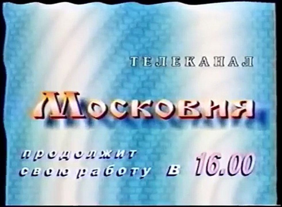 staroetv.su / Переход с ТК "Московия" и программа передач (ТВ Центр, 09.06.1997)