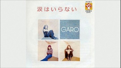 ガロ／涙はいらない