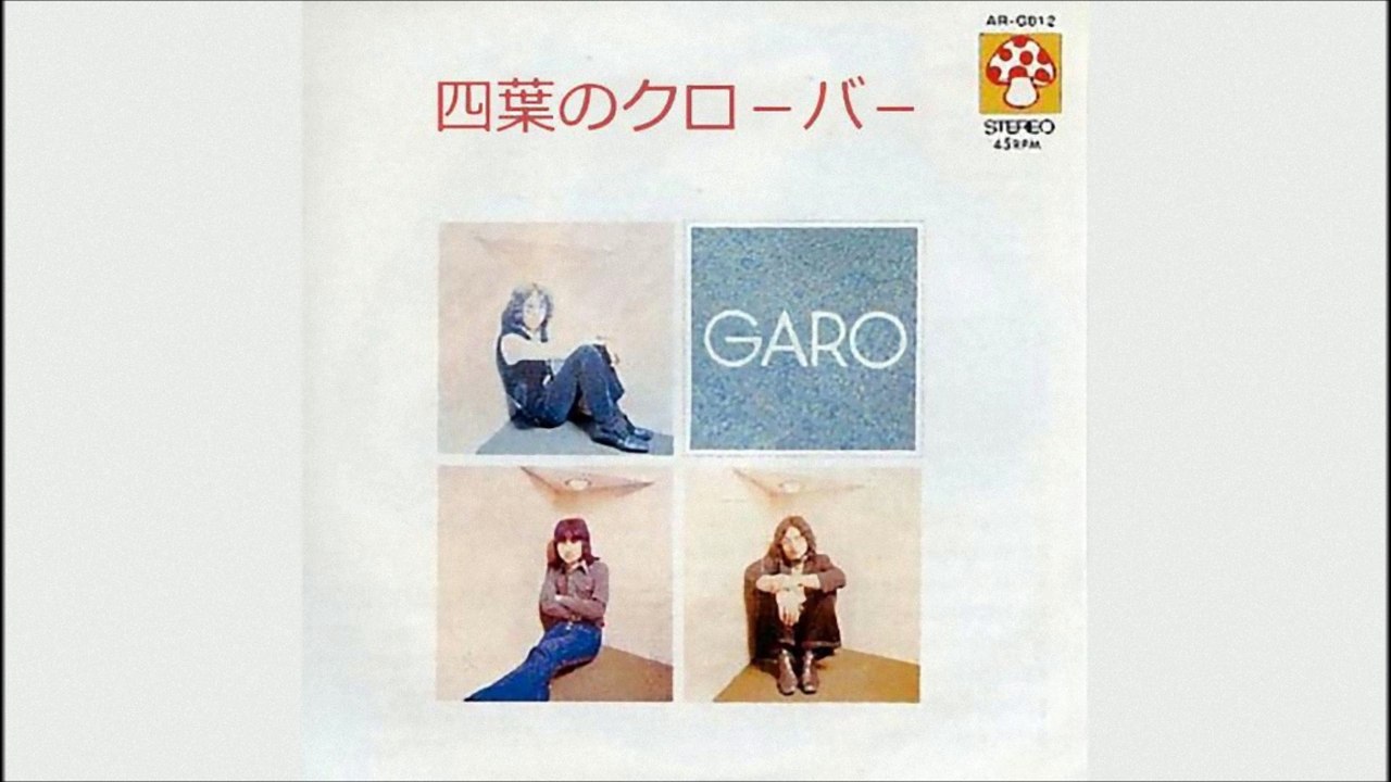 ガロ／四葉のクロ－バ－