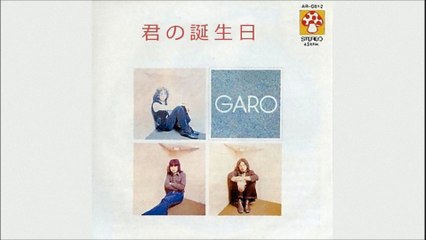 ガロ／君の誕生日