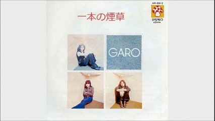 ガロ／一本の煙草