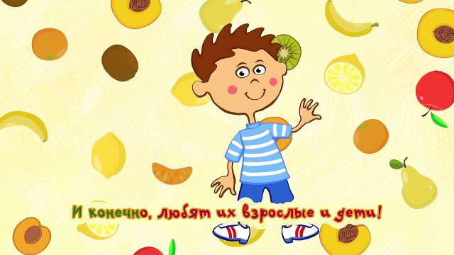 Караоке для детей - Песни для детей- Фрукты