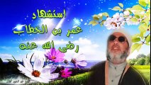 الشيخ عبد الحميد كشك / استشهاد عمر بن الخطاب رضى الله عنه