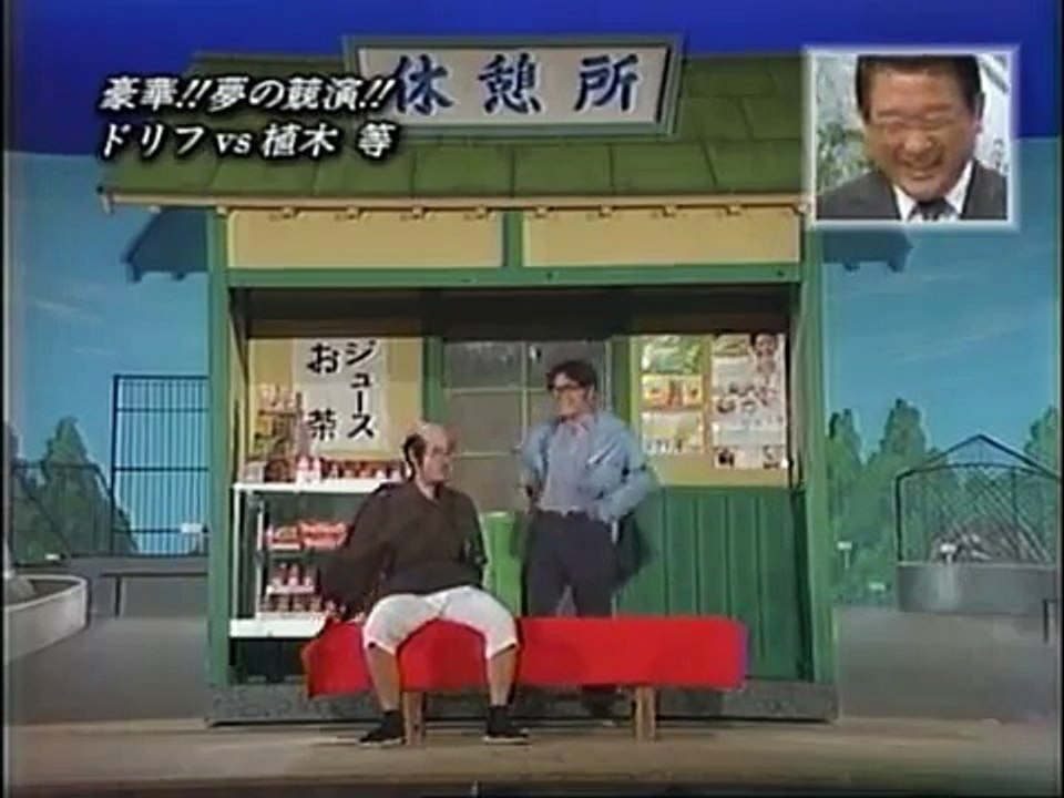 加藤茶＆植木等　夢の競演
