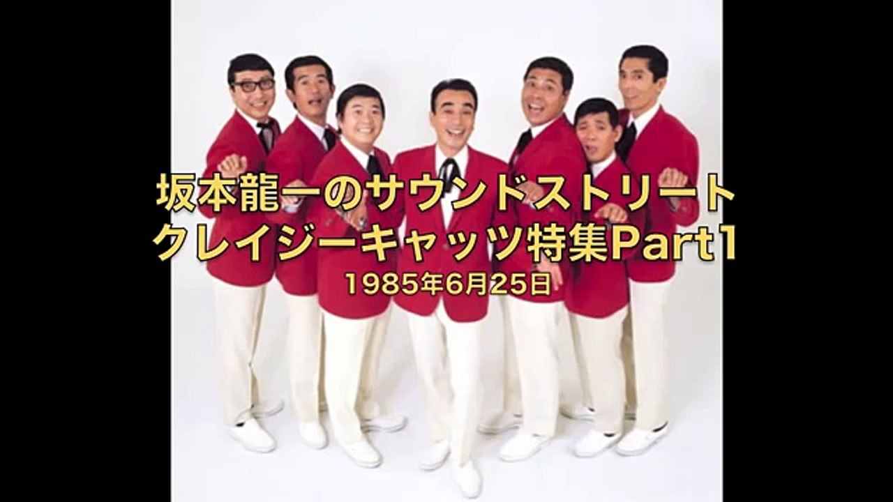 坂本龍一サウンドストリート〜クレイジーキャッツ特集Part1