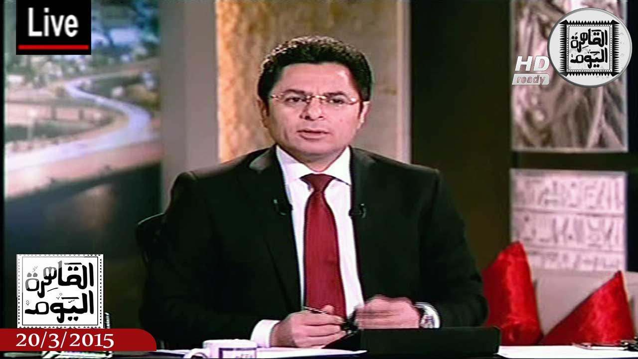 القاهرة اليوم حلقة الجمعة 20-3-2015 الجزء الأول - 126 قتيلاً فى اليمن على يد تنظيم داعش الإرهابى