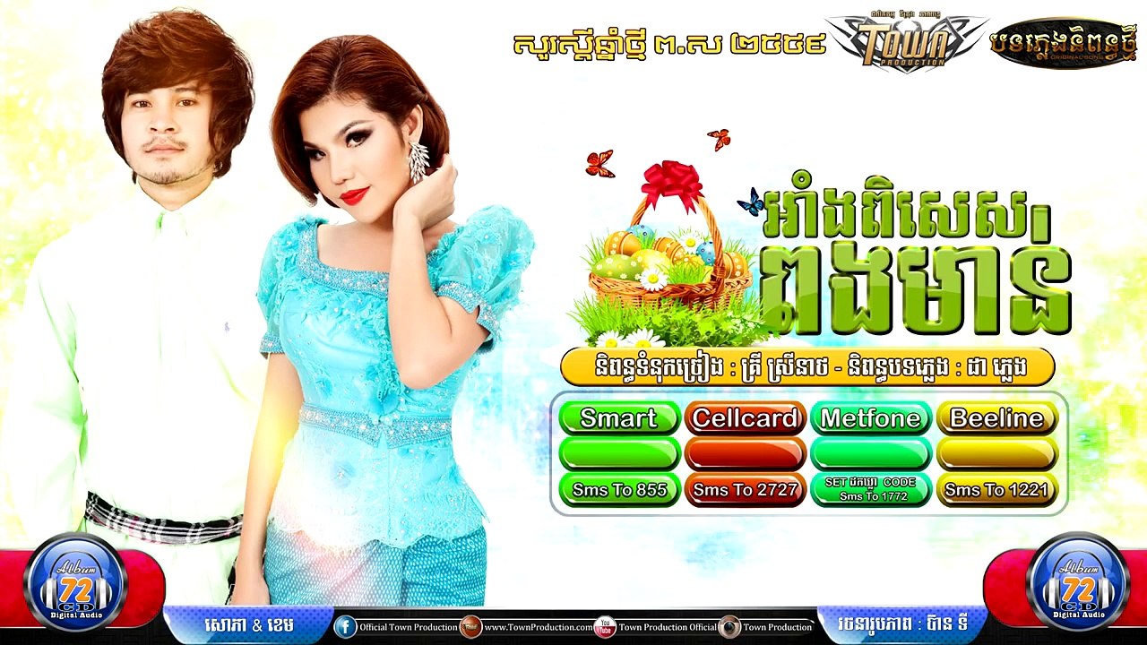 ពងមាន់អាំងពិសេស,ខេម,Official Teaser,u0026 ,មាស សុខសោភា,Town CD Vol 72
