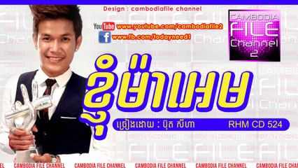 ខ្ញុំម៉ាអេម - រឿងសុីរឿងផឹកខ្ញុំម៉ាអេម - ចូលឆ្នាំថ្មីរកសង្សារឲ្យបាន - ប៊ុត សីហា- Buth Seyha