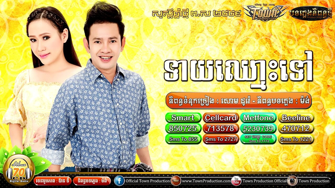 Khmer song,ទាយឈ្មោះអូនទៅ,ករុណា ពេជ្រ & លី អ៊ីវ៉ាធីណា,Town CD Vol 70