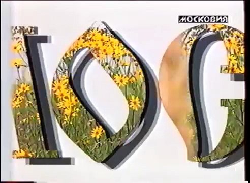 staroetv.su / Заставка и начало новостей (Московия, 09.06.1997)