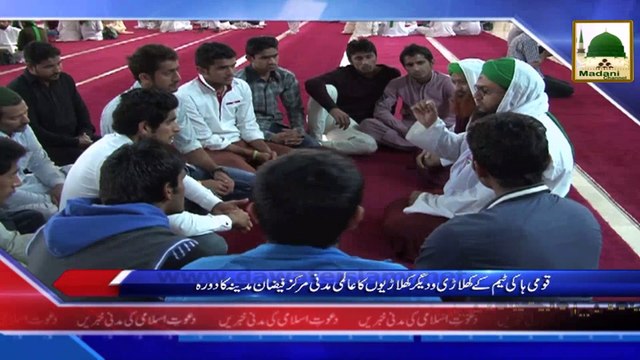 News Clip-16 Feb - National Hockey Team Ke Khilariyon Ka Aalami Madani Markaz Ka Durah