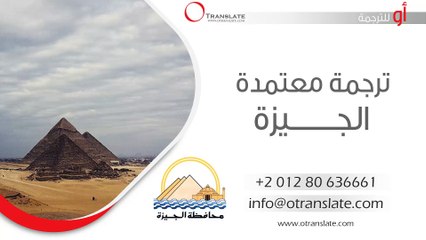 ترجمة معتمدة - الجيزة - 01280636661
