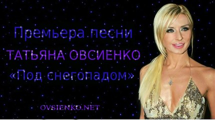 Татьяна Овсиенко «Под снегопадом» (Премьера - 2014 год).