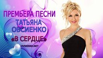 ПРЕМЬЕРА 2015 !!! Татьяна Овсиенко «В сердце».
