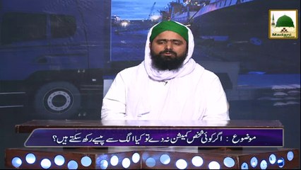 Short Clip - Agar Koi Shakhs Commission Na Day To Alag Say Paise Rakh Saktay Hain