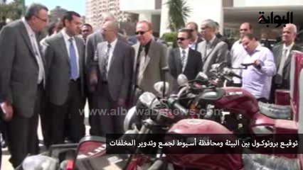 توقيع بروتوكول بين البيئة ومحافظة أسيوط لجمع وتدوير المخلفات