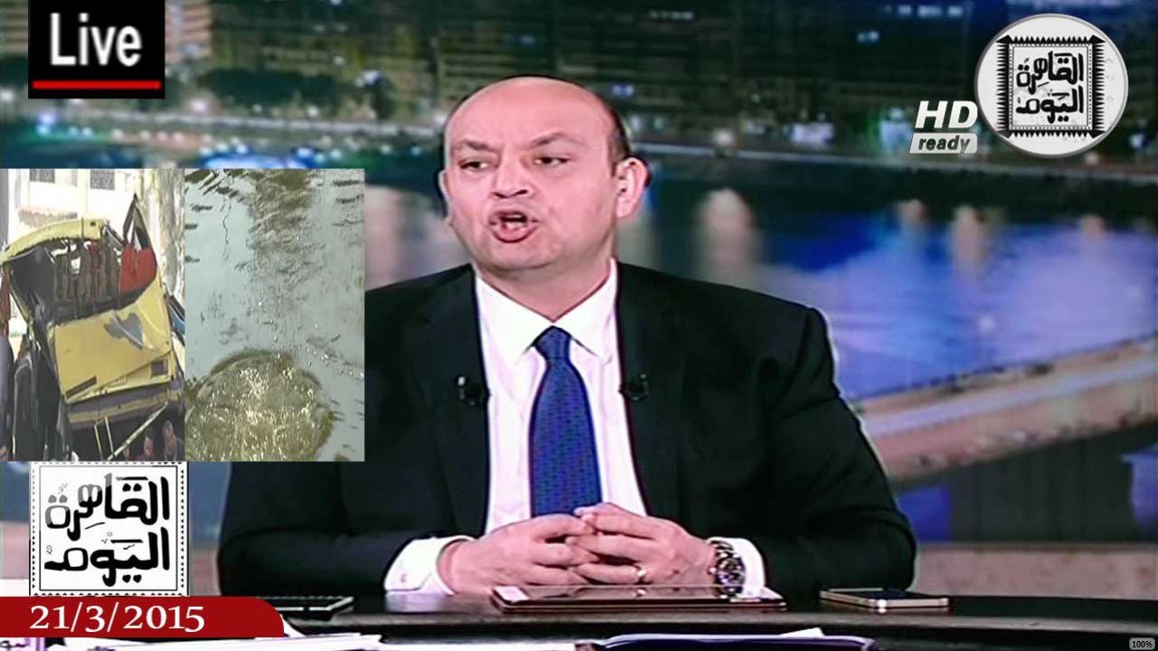 عمرو أديب حلقة السبت 21-3-2015 الجزء الثانى – حادث مفزع لسقوط أتوبيس من أعلى الدائرى بترعة المريوطية