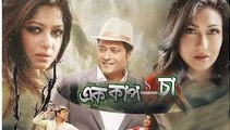 Bangla Movie 2015 | Ek Cup Cha ft Ferdous,Mousumi.Rituporna Sen Full HD