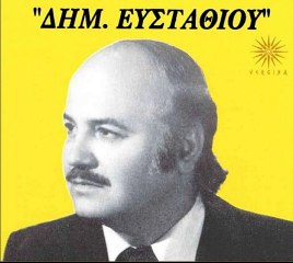 ΔΗΜΗΤΡΗΣ ΕΥΣΤΑΘΙΟΥ - Η ΔΟΥΛΕΙΑ ΚΑΝΕΙ ΤΟΥΣ ΑΝΤΡΕΣ