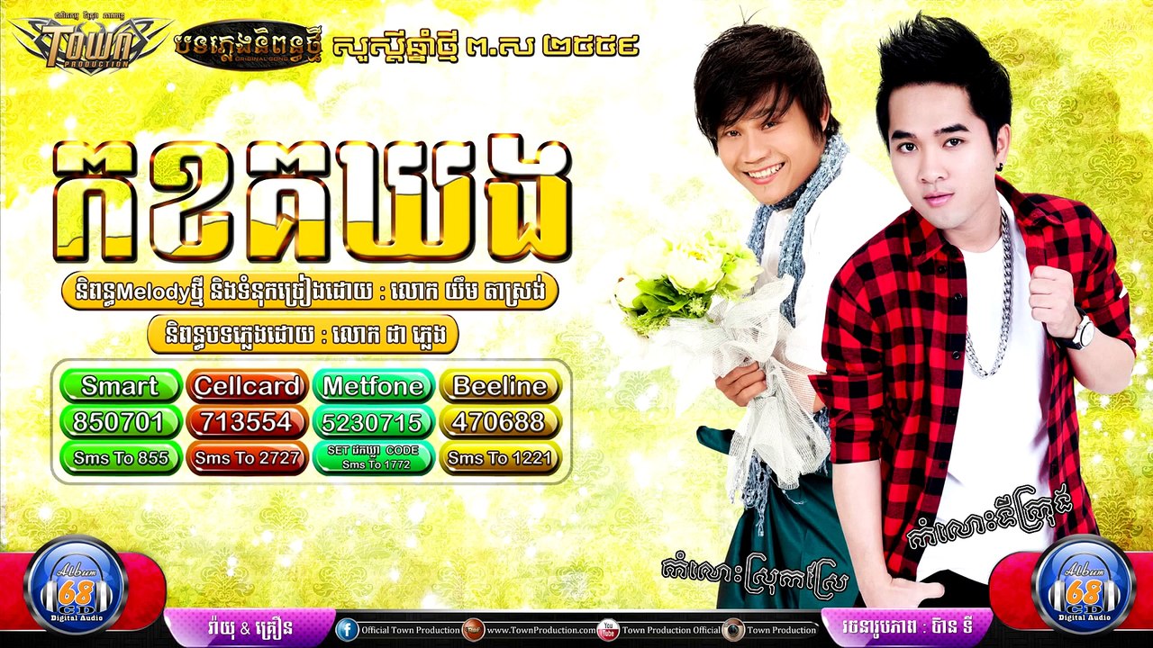 Official Audio】ក ខ គ ឃ ង - សុគន្ធ ថេរ៉ាយុ & គ្រឿន - Town CD Vol 68