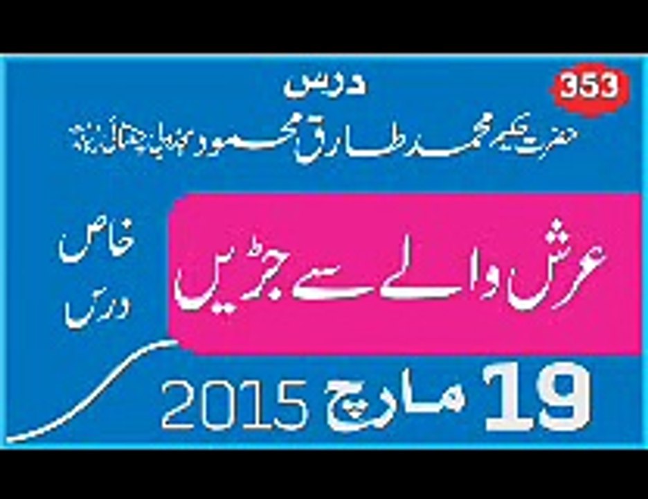 Ubqari Audio Dars 19 March 2015 Arsh Wala Sa Jurain - Hakeem Tariq Mehmmod Ubqari Chughati