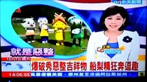 【ふなっしー爆破ドッキリ】台湾のニュースで放送され女子アナ大爆笑！日本なら放送事故かｗｗｗ坂上忍もこのくらいユルくやって欲しいよね