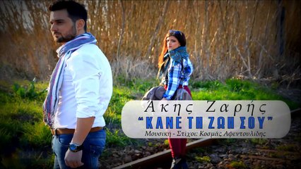 Άκης Ζαρής - Κάνε Τη Ζωή Σου