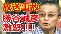 【放送事故】勝谷誠彦がアナウンサーの発言に激怒ｗｗｗ
