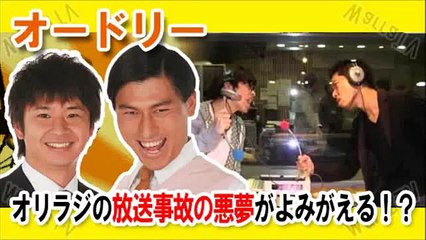 オードリー 若林 春日 ブチギレ！？オリラジの放送事故の悪夢がよみがえる