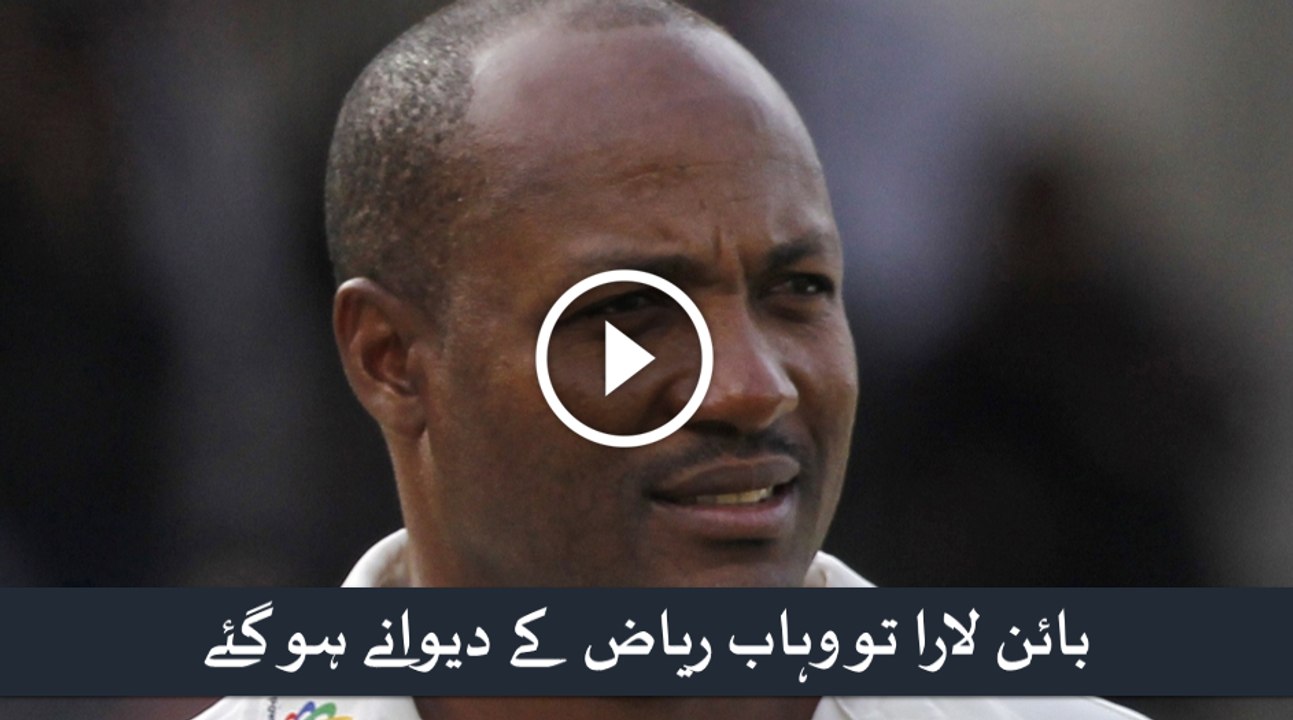 Brian Lara wishes to meet Wahab Riaz - Brian Lara Becomes Fan of Wahab Riaz