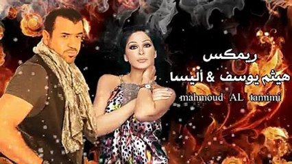 ريمكس امير الحب هيثم يوسف والفنانة اليسا