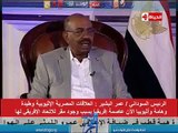الرئيس السودانى/عمر البشير : مصر غابت عن إفريقيا فترة كبيرة بسبب اتفاقية كامب ديفيد