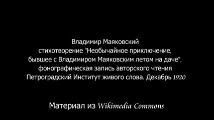 В. В. Маяковский «Необычайное приключение, бывшее с Владимиром Маяковским летом на даче».