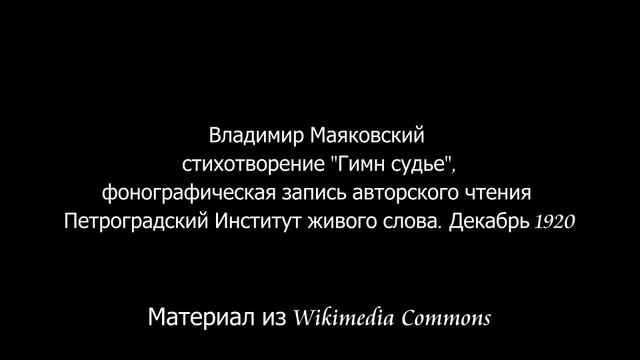 В. В. Маяковский читает своё стихотворение «Гимн судье».