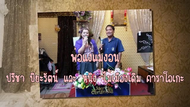 พ่อแง่แม่งอน (เวอร์ชั่น 2) ขับร้องโดยปรีชา ปิยะรัตน์ และ หนิง ไม้เมืองเดิม คาราโอเกะ