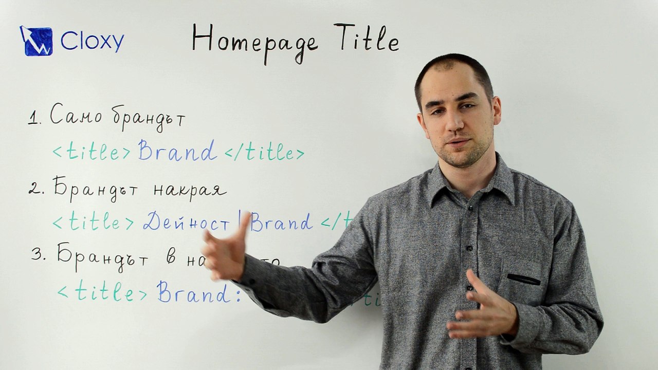 Homepage Title Tag SEO – Оптимизация на заглавието на началната страница