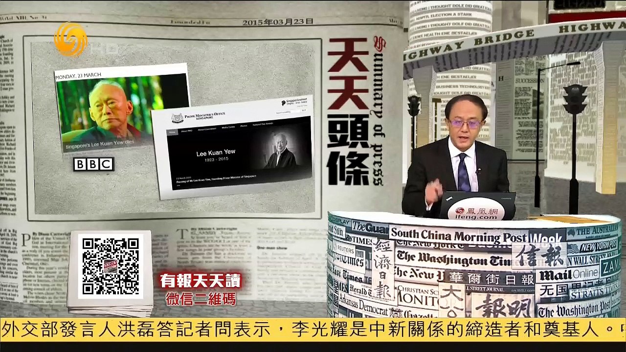 20150323 有报天天读 新加坡开国总理李光耀病逝