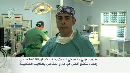 طبيب عربي بالصين يستحدث علاجا للمفاصل بالخلايا الجذعية