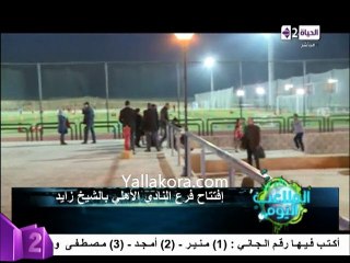 افتتاح فرع النادي الاهلي بالشيخ زايد