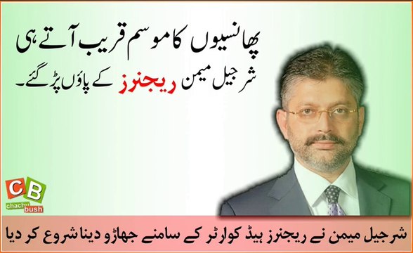 پھانیسیوں کا موسم قریب آتے ہی شرجیل میمن ریجنرز کے پاؤں پڑ گئے۔ ویڈیو دیکھیں