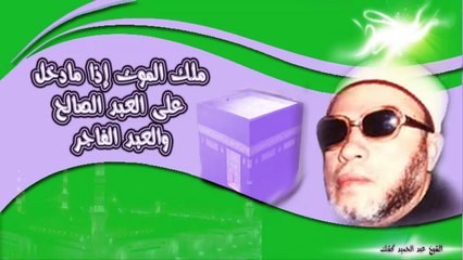 الشيخ عبد الحميد كشك / ملك الموت إذا ما دخل على العبد الصالح  والعبد الفاجر