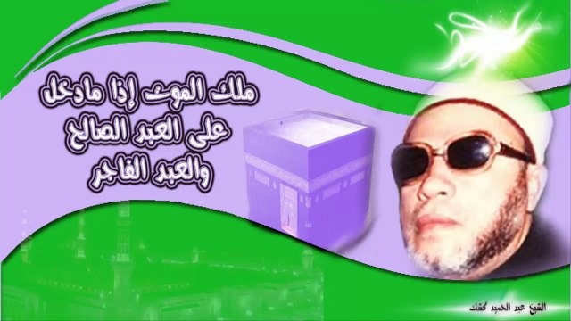 الشيخ عبد الحميد كشك / ملك الموت إذا ما دخل على العبد الصالح والعبد الفاجر