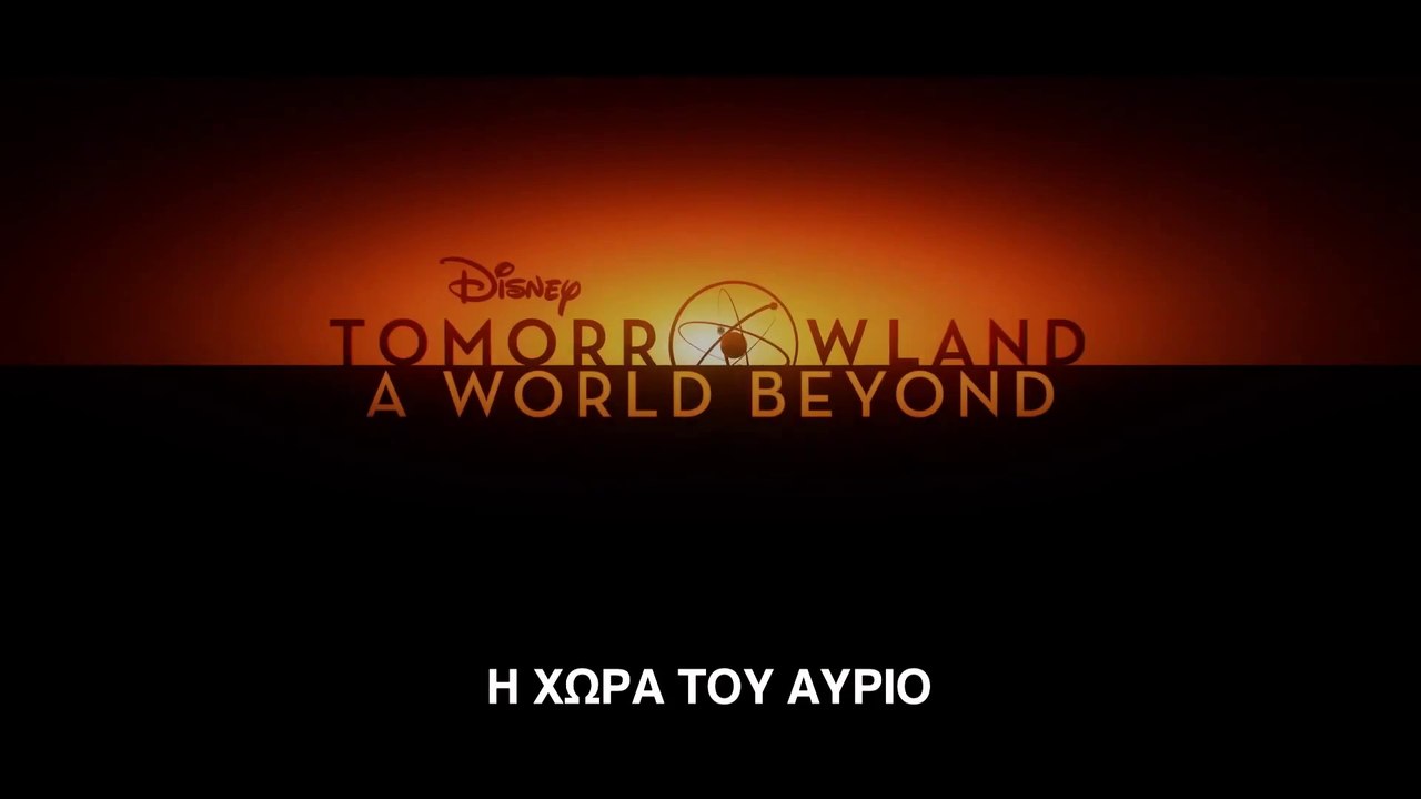 Η ΧΩΡΑ ΤΟΥ ΑΥΡΙΟ (Tomorrowland) Υποτιτλισμένο trailer