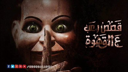الدائرة لم تكتمل الجزء الثالث