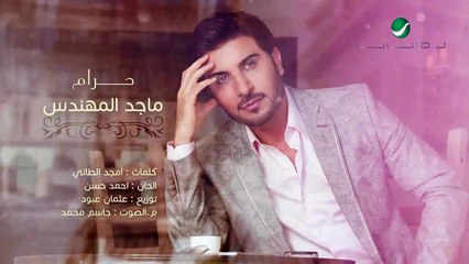 ماجد المهندس 2015 | حرام  Majid Al Muhandis 2015 |  Haram