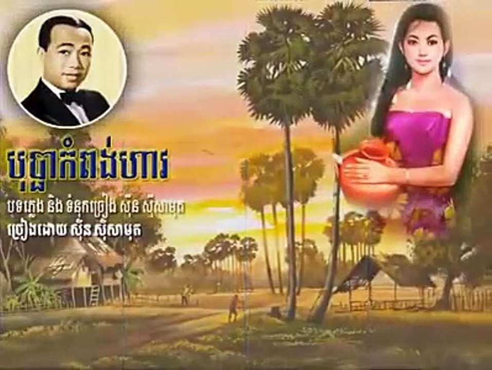 Khmer song,បុប្ផាកំពង់ហាវ, Bopha Kampong Hav by Sunsisamuth
