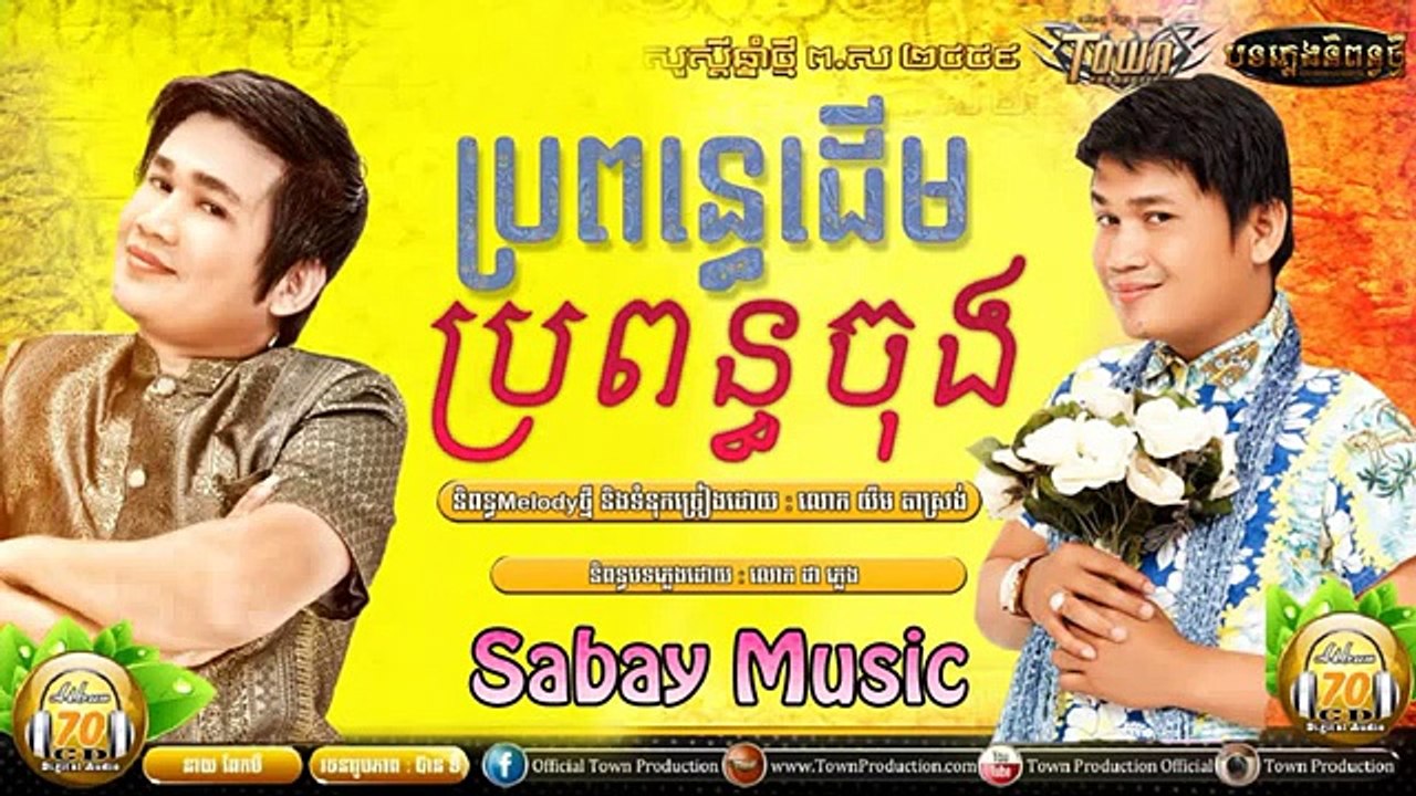 Khmer song,ប្រពន្ធដើម ប្រពន្ធចុង, Pekmi, Town CD Vol 69