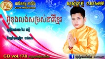 Khmer song,អ៊ូខុងលង់សម្រស់នារីខ្មែរ ចៀងដោយ ហៃដារ៉ូ Kalip production Audio CD album vol.170