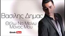Βασίλης Δήμας - Θέλω να μείνω μόνος μου | Greek- face (hellenicᴴᴰ video clips)