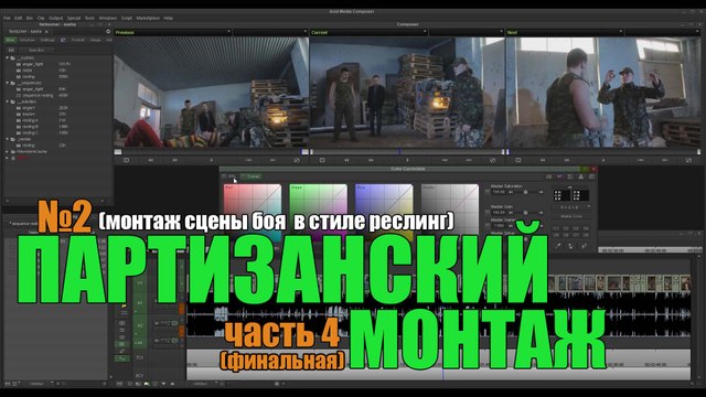 Партизанский монтаж № 2 (часть 4, финальная)